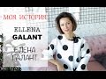 Про меня | Моя история - Елена Галант | Ellena Galant Girl | Как я стала фешн блоггером