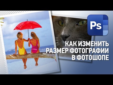 Как изменить размер фотографии в Фотошопе. Уроки Фотошопа.