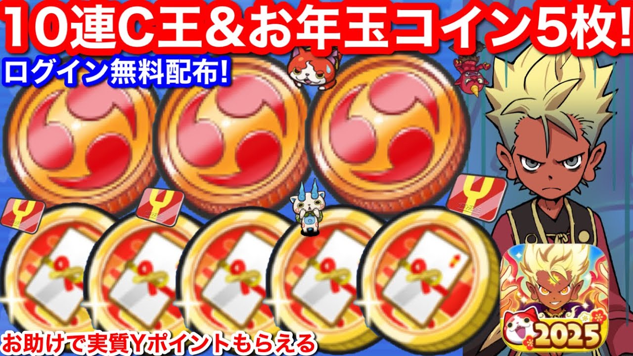 ログイン無料配布！10連記念コイン・王 暴走エンマ 極ツチノコ 入手方法 お年玉コイン・2025 Yポイント 増やせる！  5枚【妖怪ウォッチぷにぷに】エンマ お正月 イベント お助け KJ コマさん