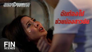 FIN | ร่างกายคุณไม่ไหวไปช่วยใครไม่ได้หรอก | เกมล่าทรชน EP.14 | Ch3Thailand