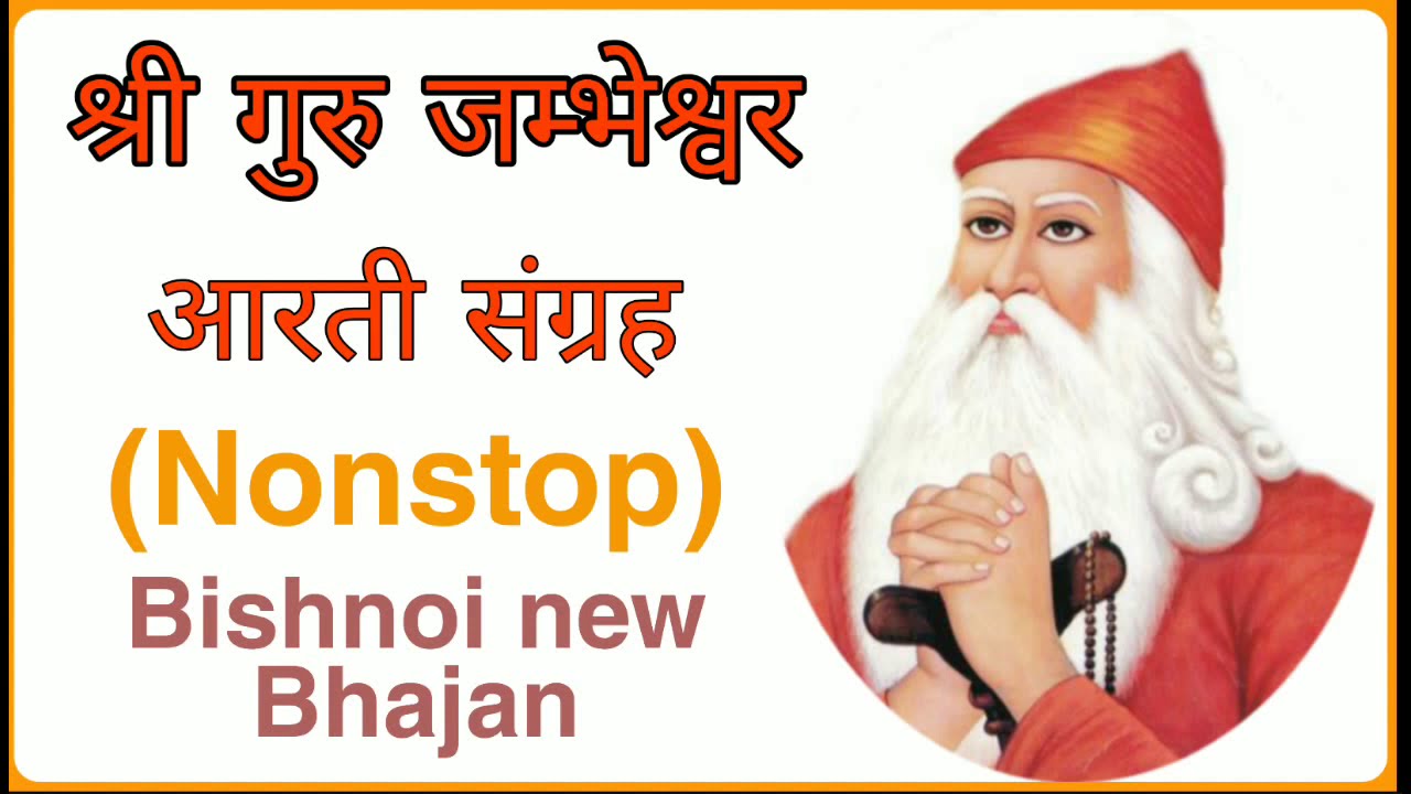 जम्भेश्वर भगवान की आरती | Nonstop arti | Jambheshwar bhagwan arti |