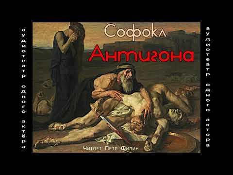 Софокл  АНТИГОНА. Аудиотеатр одного актёра #filin_tragedii
