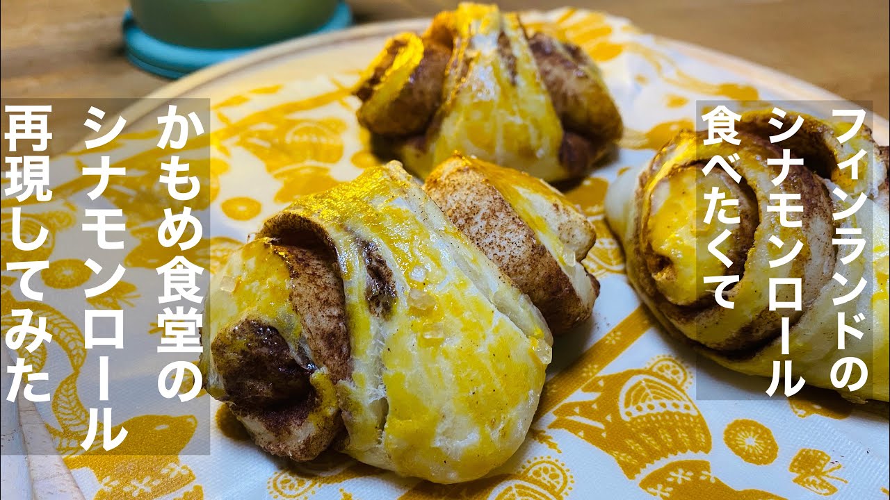 かもめ食堂のシナモンロール再現 フィンランドのシナモンロール Youtube