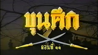 ขุนศึก 2538 ตอนที่ 11