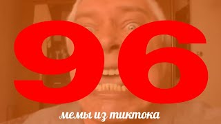 Мемы из тиктока #96