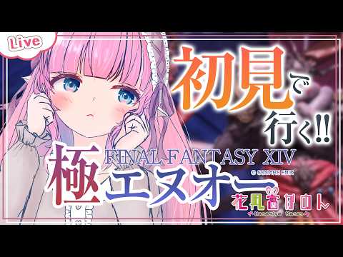 【FF14】初見で行く！極エヌオー討滅戦  - Gaia - 【 花凪宮かのん - Kanon Hanamiya - 】【VTuber 】