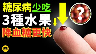 Diabetes Health, Fruits Should Reduce To Eat For Diabetes by 喵一下健康 630,388 views 8 months ago 8 minutes, 40 seconds