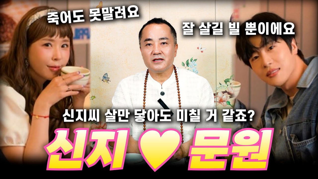 신지 ♥ 문원 궁합 / 얼굴만 봐도 좋다는데 어떡해~ 문원씨 절대 배신하면 안돼요~제발~ #사주 #신점