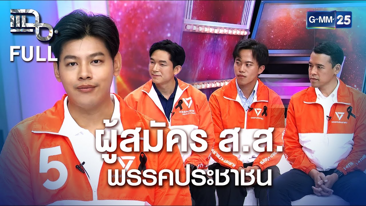แฉ ผู้สมัคร ส.ส. พรรคประชาชน | FULL 16 ม.ค. 69 | GMM25