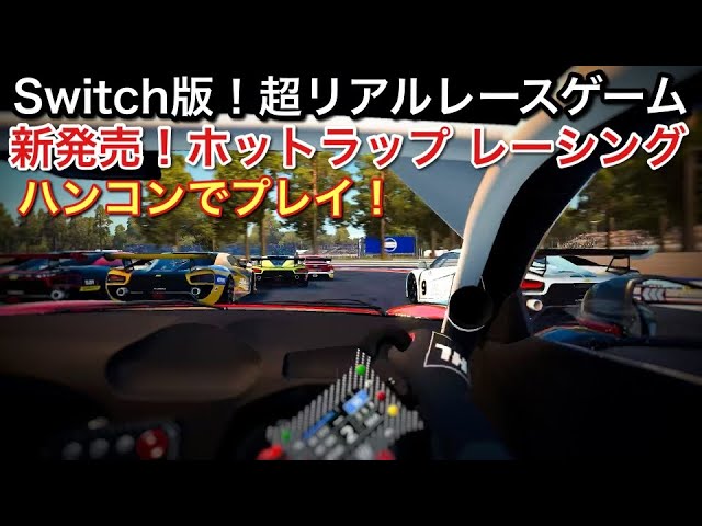 レーシングゲーム体感できます！ Switch版！超リアルレースゲーム】ホットラップレーシングをハンコンで