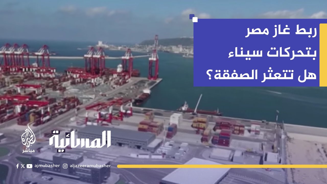 اتفاق الغاز بين مصر وإسرائيل.. أوراق ضغط أم حسابات داخلية؟