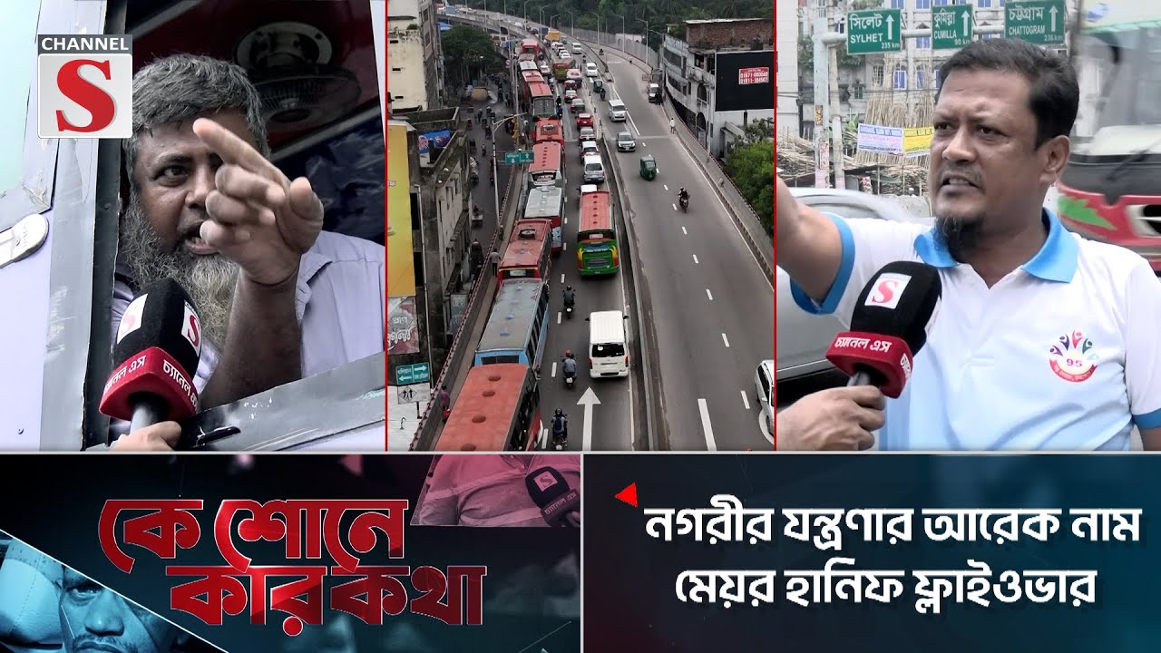 নগরীর যন্ত্রণার আরেক নাম মেয়র হানিফ ফ্লাইওভার | কে শোনে কার কথা | Traffic | Channel S