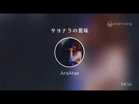 [everysing] サヨナラの意味