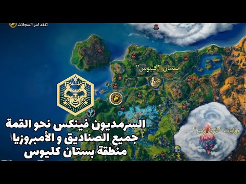 السرمديون جميع الصناديق و الأمبروزيا في بستان كليوس   