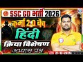 क्रिया विशेषण #2 अभ्यास प्रश्न || हिंदी Niraj Sir || Ssc GD 2026 || #rwa #hindi #sscgd 