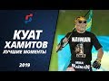 КУАТ НАЙМАН ХАМИТОВ. ЛУЧШИЕ МОМЕНТЫ 2019