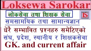 loksewa gk || gandaki pradesh gk || current affair || लोकसेवा | शिक्षकसेवा @loksewasarokar