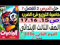 حل الدرس الثانى خاصية التوزيع فى الضرب كتاب الأضواء رياضيات الصف الثالث الإبتدائى الترم الثانى 2026 