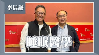 【睡眠醫學】專訪 李信謙 醫師欸我說到哪裡了2023.03.29