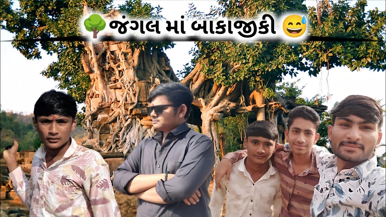 જંગલ વિસ્તારમાં મિત્રો સાથે મોજ 😅.