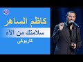 كاظم الساهر سلامتك من الآه كاريوكي Kadim Al Saher Salamtak Min El Ah 
