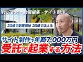 サイト制作で年商7,000万円 / 受託で起業する方法 / 35歳で副業開始 / 38歳で法人化 / YouTube → 動画編集 → サイト制作