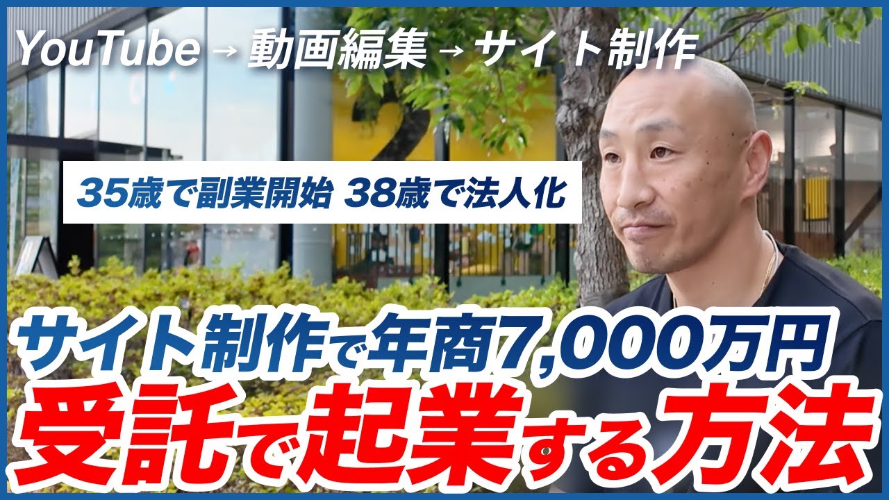 サイト制作で年商7,000万円 / 受託で起業する方法 / 35歳で副業開始 / 38歳で法人化 / YouTube → 動画編集 → サイト制作