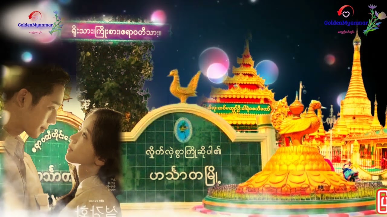 ပြန်လာခဲ့မယ် ဟင်္သာတမြေ /နိုင်မင်းအောင်