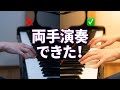 ⭐️ピアノを両手で弾くコツと方法　// 初心者向け//⭐️