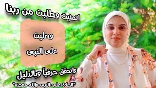 لكل من كذب فضل الصلاه على النبى والله انها لحقيقه وبالدليل قصتى المذهله?