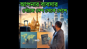 উদ্যোক্তার পথচলা | ব্যবসার খোঁজে দেশ থেকে দেশ | Exploring Business Opportunities Worldwide