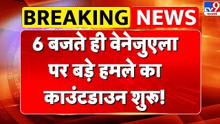 Download Lagu Venezuela America War : 6 बजते ही वेनेजुएला पर बड़े हमले का काउंटडाउन शुरू! | Trump | America -TV9 MP3