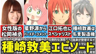 【アーニャの声優】種﨑敦美が天才すぎた…経歴＆エピソードまとめ【ゆっくり解説】