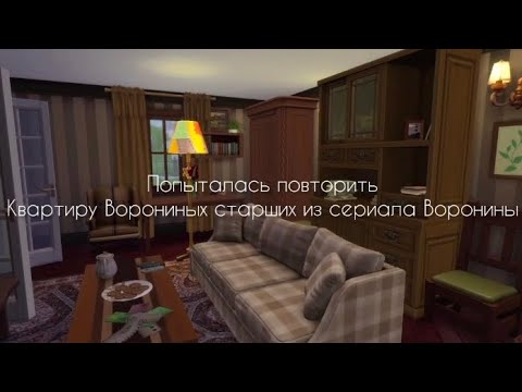 Sims4|Попыталась повторить квартиру Ворониных старших из сериала Воронины✨🎄#Симс4