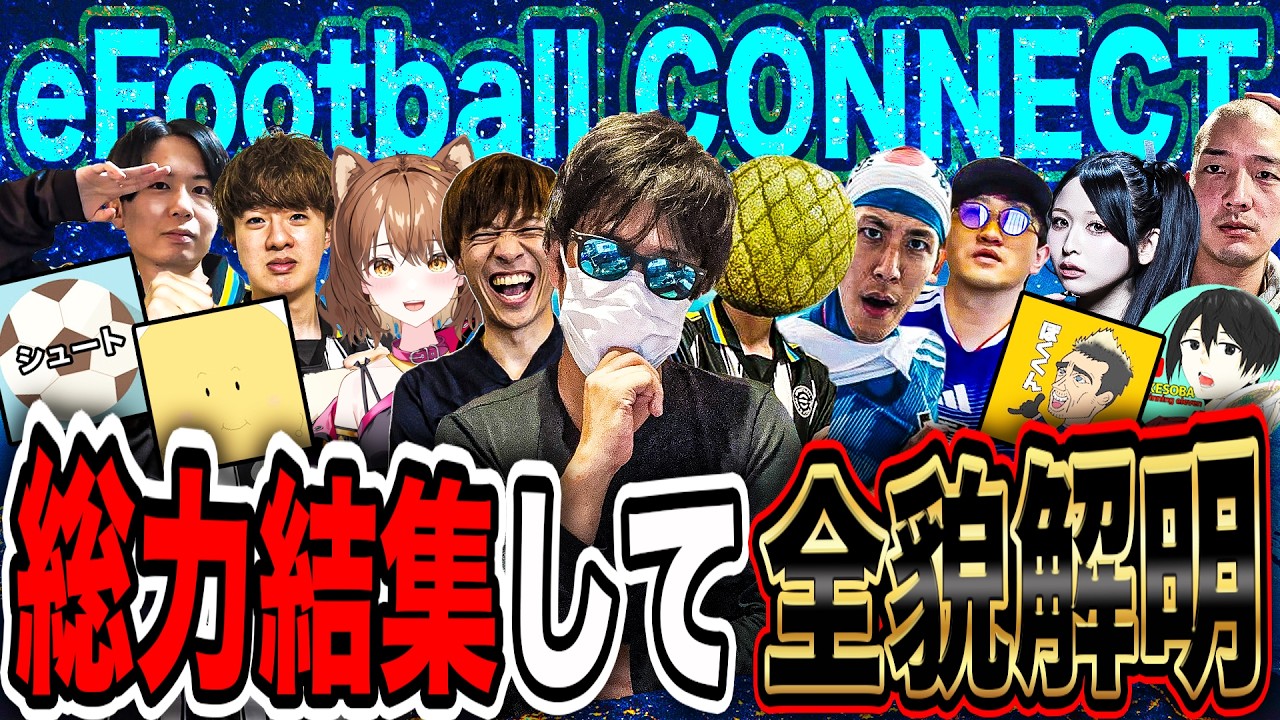 有名配信者の総力結集してeFootball CONNECTの全貌解明してみた【eFootball2026】
