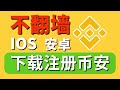 2025最新不翻墙下载币安注册教程，IOS安卓安装币安APP