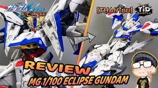 [Review] Eclipse Gundam MG 1/100 MVF-X08 by Tid-Gunpla [Thai]