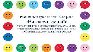 Розвивальна гра для дітей 5-го р.ж.: "Вивчаемо емоції"