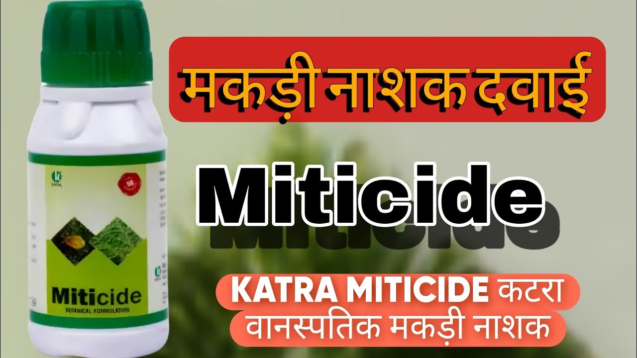 KATRA MITICIDE कटरा वानस्पतिक मकड़ी नाशक 