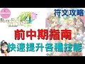 符文工廠4 【攻略】前中期指南&快速提升各種技能|RuneFactory4special【SUB/字幕】