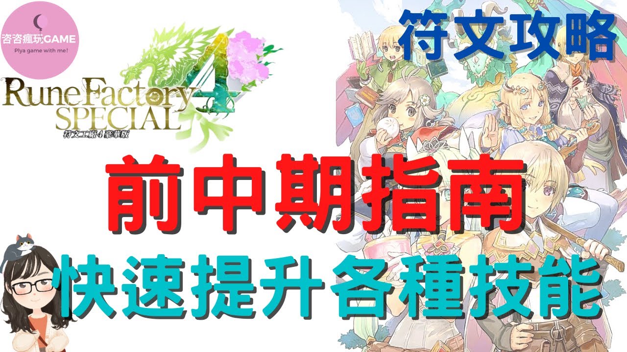 符文工廠4 攻略 前中期指南 快速提升各種技能 Runefactory4special Sub 字幕 Youtube