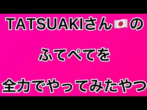 【リクエスト】TATSUAKIさん🇯🇵のftpt(ふてぺて)を全力でやってみたやつ #beatbox #tatsuaki #beatboxerを目指す人