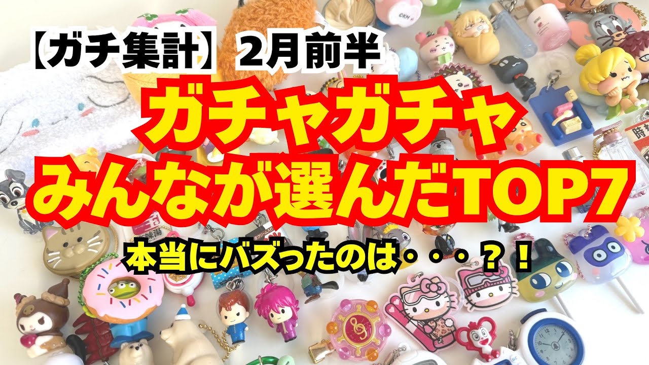 【ガチャガチャ】⚠️ガチ集計⚠️真のTOP７決定！データで見る2月前半ガチャランキング！カプセルトイ/めじるしアクセサリー ほか
