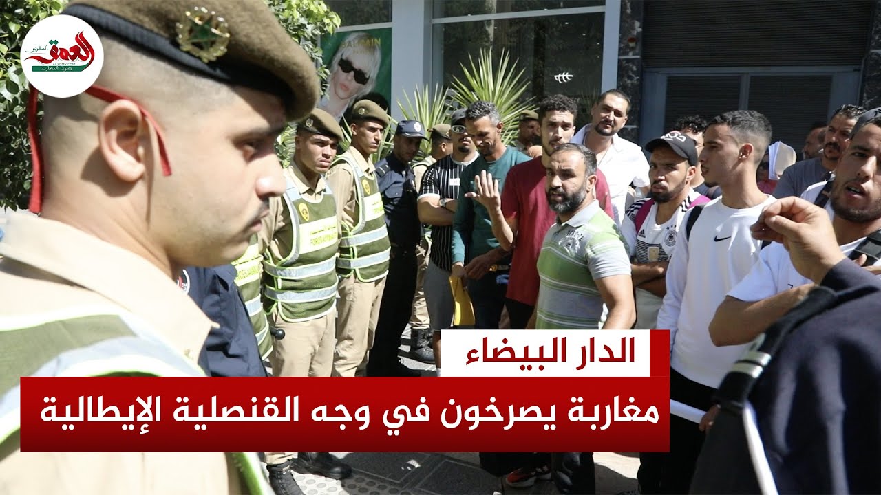غضب أمام القنصلية الإيطالية بالبيضاء..مغاربة يحتجون على تماطل المواعيد ويطالبون بحل ملفاتهم العالقة