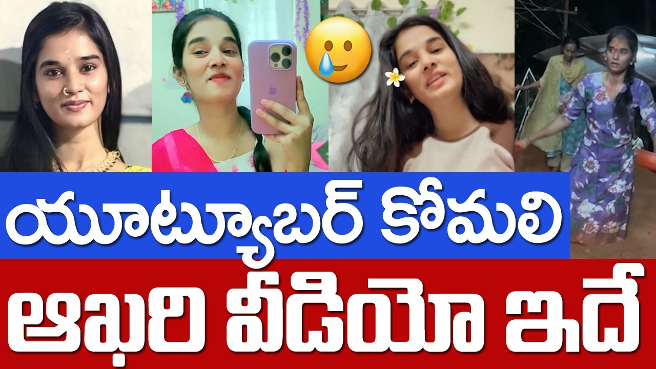 కోమ‌లి ఆఖ‌రి వీడియో ఇదే | Komali Incident : Latest Updates & Facts | Komali Incident Goes Viral