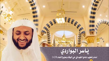 أَتَأْمُرُونَ النَّاسَ بِالْبِرِّ وَتَنسَوْنَ أَنفُسَكُمْ | للقارئ الشيخ ياسر البواردي| رمضان 1438هـ