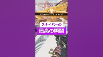 スナイパーの最高の瞬間  #apexlegends #apex #クリップ  #エーペックス