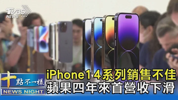 iPhone14系列銷售不佳 蘋果四年來首營收下滑｜十點不一樣20230203  @tvbsnews02 - 天天要聞