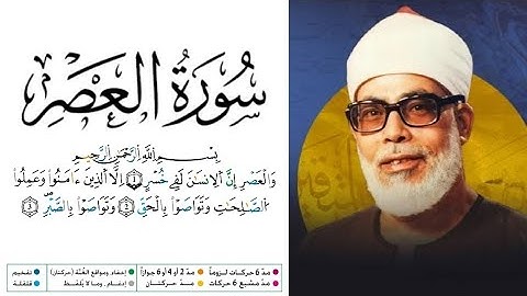 سورة العصر مكتوبة برواية ورش عن نافع للقارئ محمود خليل الحصري 