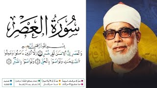 سورة العصر مكتوبة برواية ورش عن نافع للقارئ محمود خليل الحصري